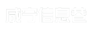 咸宁信息巷
